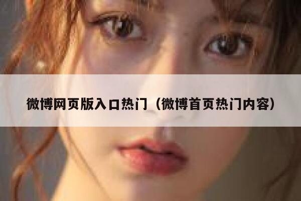 微博网页版入口热门（微博首页热门内容） 第1张