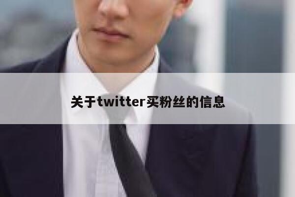 关于twitter买粉丝的信息 第1张