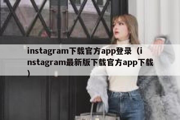 instagram下载官方app登录（instagram最新版下载官方app下载） 第1张