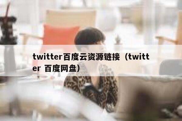 twitter百度云资源链接（twitter 百度网盘） 第1张