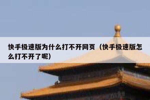 快手极速版为什么打不开网页（快手极速版怎么打不开了呢） 第1张