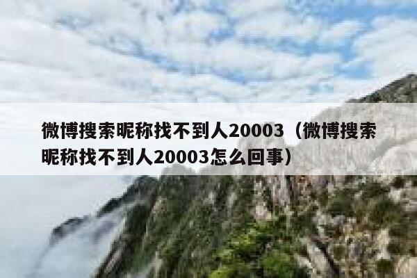 微博搜索昵称找不到人20003（微博搜索昵称找不到人20003怎么回事） 第1张