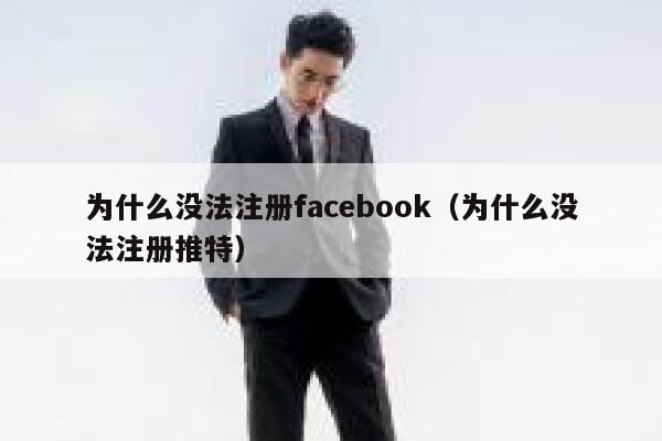 为什么没法注册facebook（为什么没法注册推特） 第1张