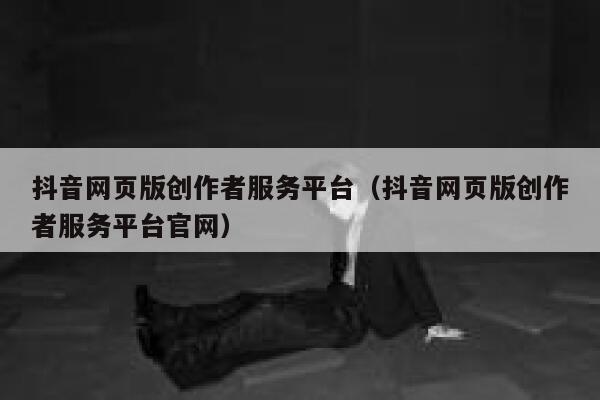 抖音网页版创作者服务平台（抖音网页版创作者服务平台官网） 第1张