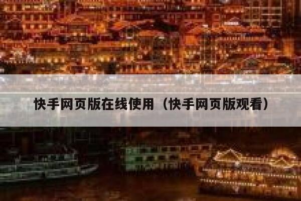 快手网页版在线使用（快手网页版观看） 第1张
