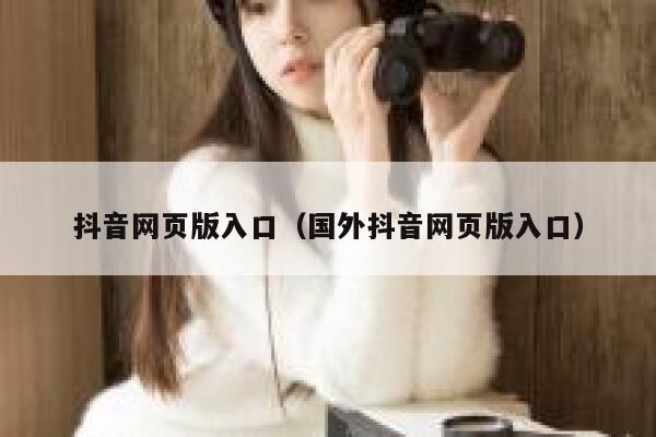 抖音网页版入口（国外抖音网页版入口） 第1张