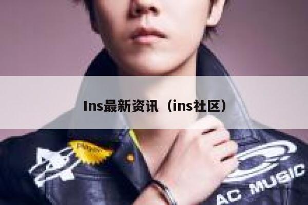 Ins最新资讯（ins社区） 第1张