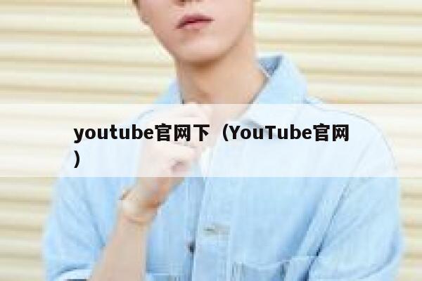 youtube官网下（YouTube官网） 第1张