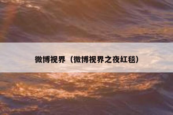 微博视界（微博视界之夜红毯） 第1张