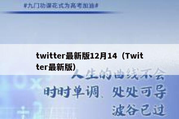 twitter最新版12月14（Twitter最新版） 第1张
