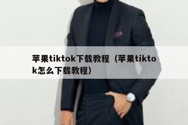 苹果tiktok下载教程（苹果tiktok怎么下载教程） 第1张