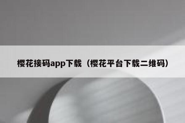 樱花接码app下载（樱花平台下载二维码） 第1张