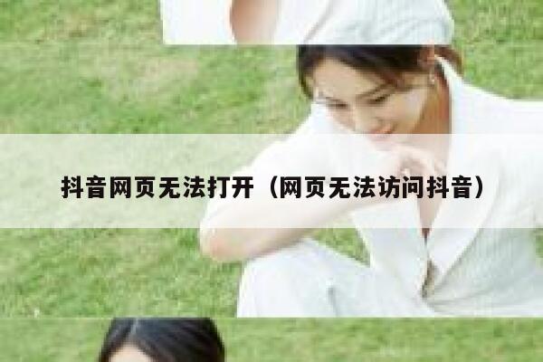 抖音网页无法打开（网页无法访问抖音） 第1张
