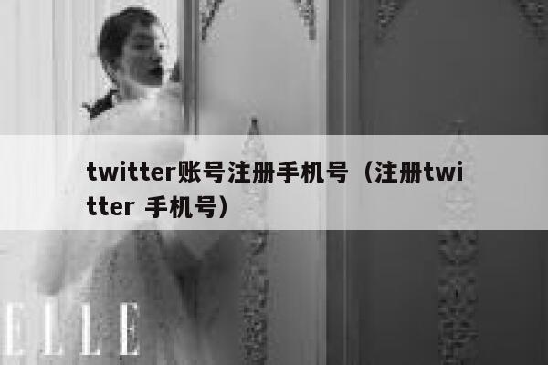 twitter账号注册手机号（注册twitter 手机号） 第1张