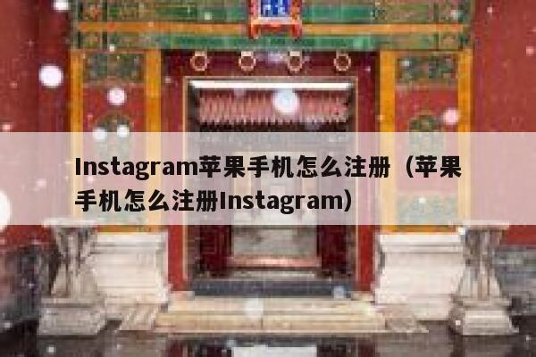 Instagram苹果手机怎么注册（苹果手机怎么注册Instagram） 第1张