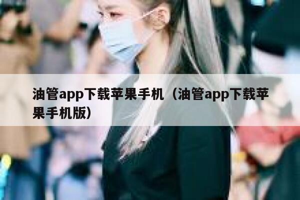 油管app下载苹果手机（油管app下载苹果手机版） 第1张