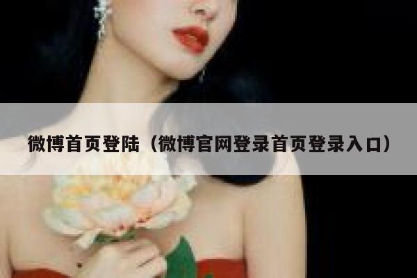 微博首页登陆（微博官网登录首页登录入口） 第1张