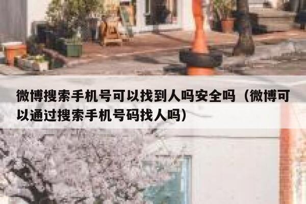 微博搜索手机号可以找到人吗安全吗（微博可以通过搜索手机号码找人吗） 第1张