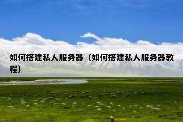 如何搭建私人服务器（如何搭建私人服务器教程） 第1张