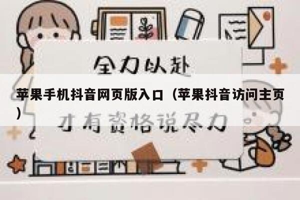 苹果手机抖音网页版入口（苹果抖音访问主页） 第1张
