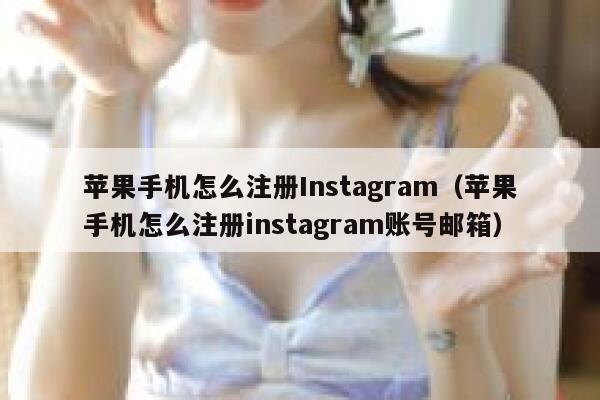 苹果手机怎么注册Instagram（苹果手机怎么注册instagram账号邮箱） 第1张