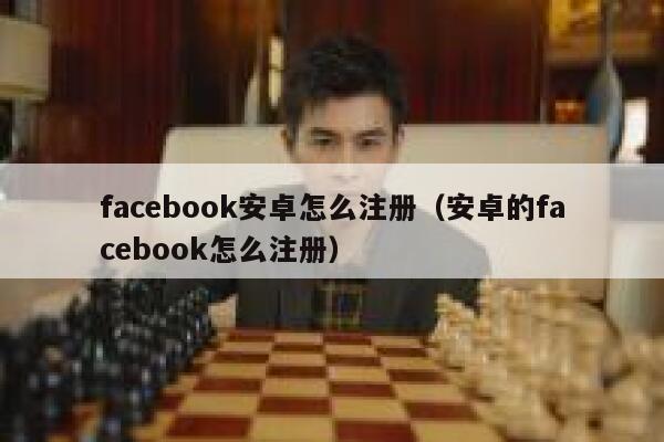 facebook安卓怎么注册（安卓的facebook怎么注册） 第1张
