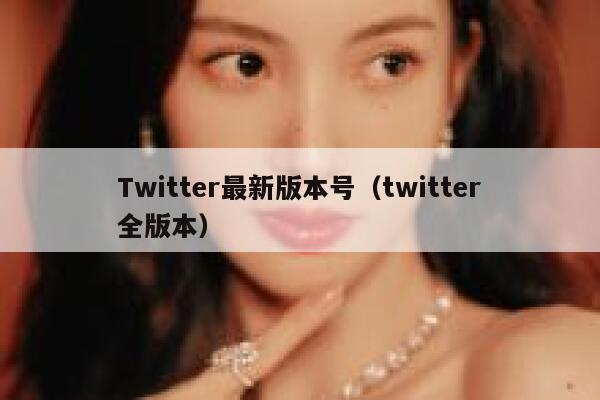 Twitter最新版本号（twitter全版本） 第1张