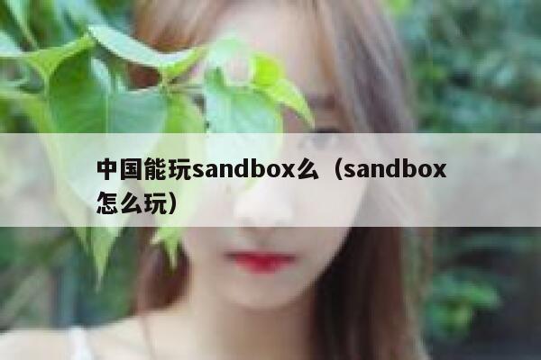 中国能玩sandbox么（sandbox怎么玩） 第1张