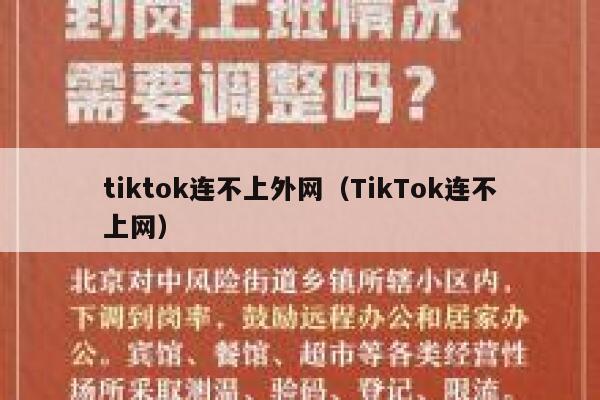 tiktok连不上外网（TikTok连不上网） 第1张