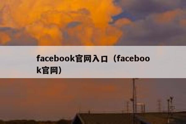 facebook官网入口（facebook官网） 第1张