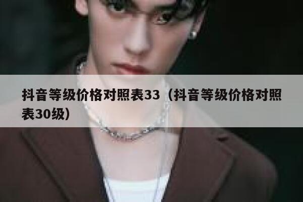 抖音等级价格对照表33（抖音等级价格对照表30级） 第1张