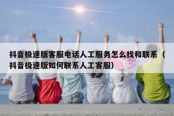 抖音极速版客服电话人工服务怎么找和联系（抖音极速版如何联系人工客服） 第1张
