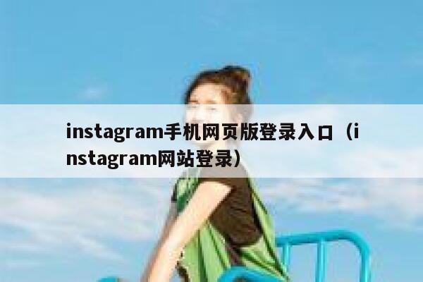 instagram手机网页版登录入口（instagram网站登录） 第1张