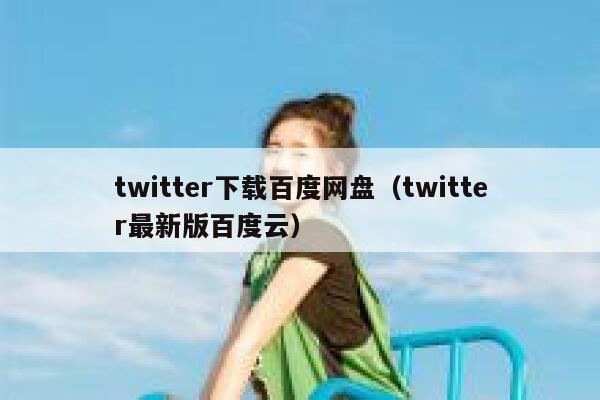 twitter下载百度网盘（twitter最新版百度云） 第1张