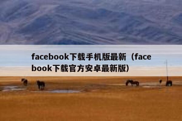 facebook下载手机版最新（facebook下载官方安卓最新版） 第1张
