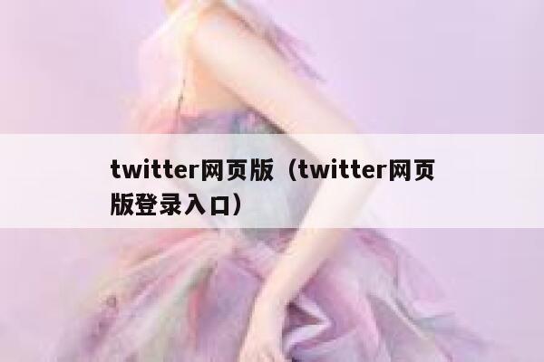 twitter网页版（twitter网页版登录入口） 第1张