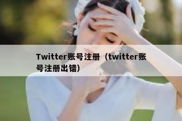 Twitter账号注册（twitter账号注册出错） 第1张