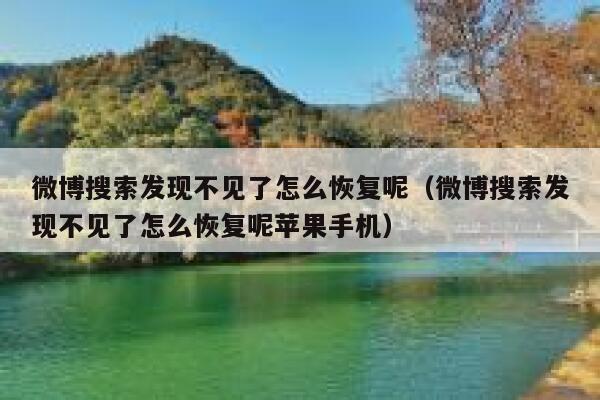 微博搜索发现不见了怎么恢复呢（微博搜索发现不见了怎么恢复呢苹果手机） 第1张