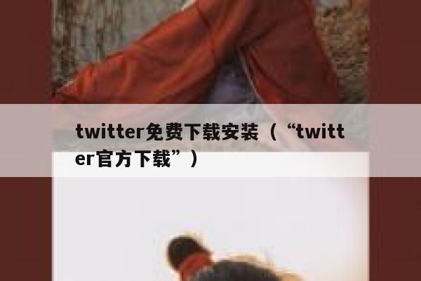 twitter免费下载安装（“twitter官方下载”） 第1张