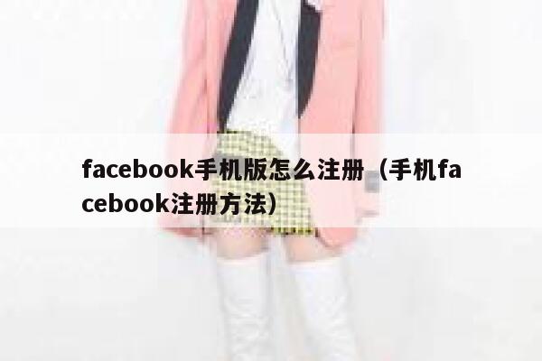 facebook手机版怎么注册（手机facebook注册方法） 第1张