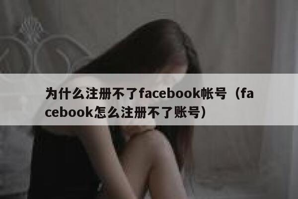 为什么注册不了facebook帐号（facebook怎么注册不了账号） 第1张