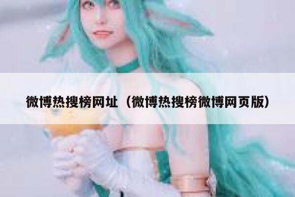 微博热搜榜网址（微博热搜榜微博网页版） 第1张