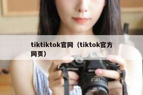 tiktiktok官网（tiktok官方网页） 第1张