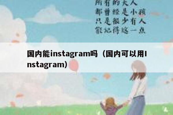 国内能instagram吗（国内可以用Instagram） 第1张