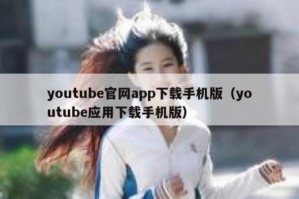 youtube官网app下载手机版（youtube应用下载手机版） 第1张