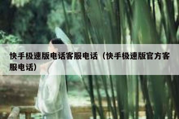 快手极速版电话客服电话（快手极速版官方客服电话） 第1张