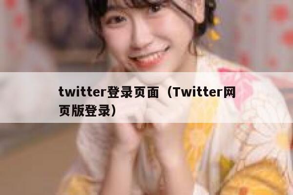 twitter登录页面（Twitter网页版登录） 第1张