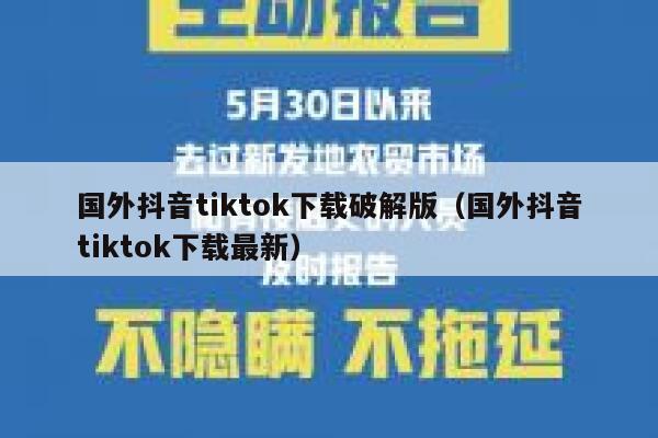国外抖音tiktok下载破解版（国外抖音tiktok下载最新） 第1张