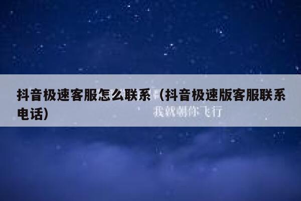抖音极速客服怎么联系（抖音极速版客服联系电话） 第1张