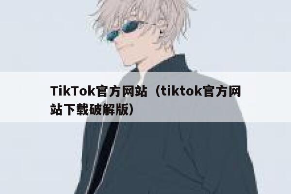 TikTok官方网站（tiktok官方网站下载破解版） 第1张